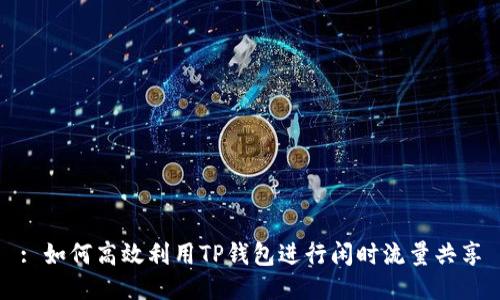 : 如何高效利用TP钱包进行闲时流量共享