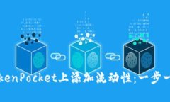 如何在TokenPocket上添加流动