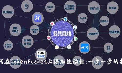如何在TokenPocket上添加流动性：一步一步的指南