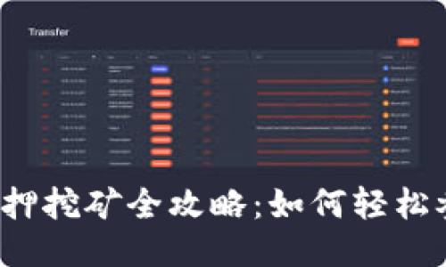 TP钱包质押挖矿全攻略：如何轻松参与收益？