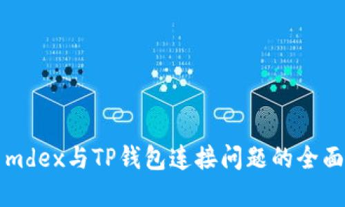 解决mdex与TP钱包连接问题的全面指南