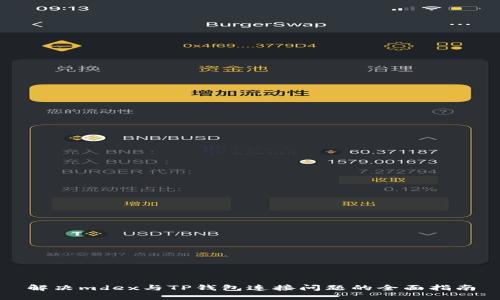 解决mdex与TP钱包连接问题的全面指南