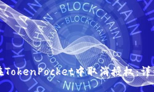 如何在TokenPocket中取消授权：详细指南