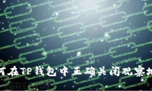 如何在TP钱包中正确关闭观察地址