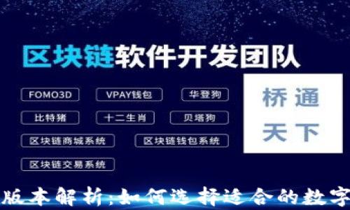 
TP钱包介绍及版本解析：如何选择适合的数字资产管理工具