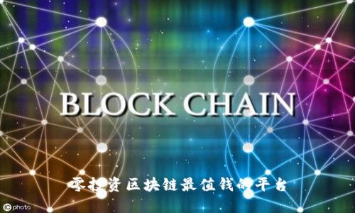 零投资区块链最值钱的平台