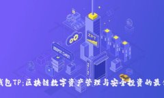 智天钱包TP：区块链数字资