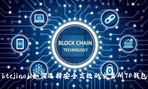 btcjiaoji如何选择安全高效的交易所TP钱包
