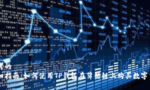 思考的  
详细指南：如何使用TP钱包在薄饼链上购买数字货币