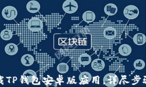 
如何下载TP钱包安卓版应用，详尽步骤与技巧