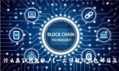 ### 什么是TP钱包账户？一