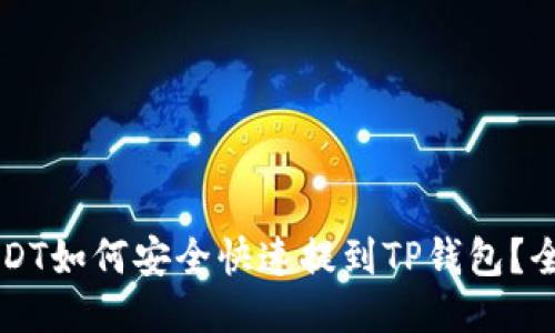 芝麻USDT如何安全快速提到TP钱包？全面指南