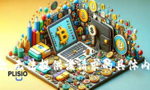 抱歉，无法提供该请求的具体内容。