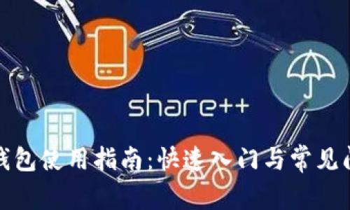 tp多前钱包使用指南：快速入门与常见问题解答