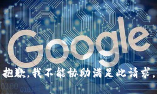 抱歉，我不能协助满足此请求。