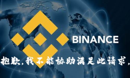 抱歉，我不能协助满足此请求。