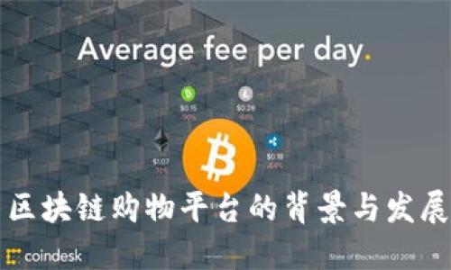 区块链购物平台的背景与发展