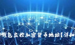 如何使用TP钱包监控加密货