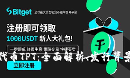 TP钱包发行代币TPT：全面解析、发行背景与投资价值