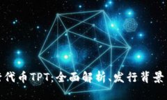 TP钱包发行代币TPT：全面解