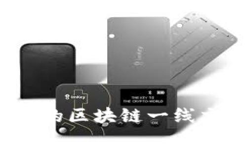 2023年最受欢迎的区块链一线交易平台深入分析