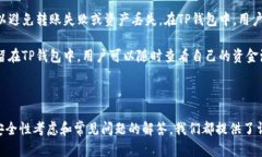    如何有效地在TP钱包中进