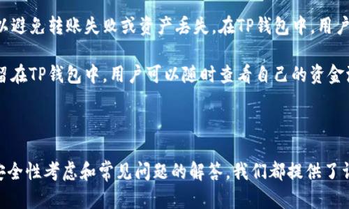    如何有效地在TP钱包中进行资产归集  / 

 guanjianci  TP钱包, 资产归集, 数字货币管理, 加密钱包  /guanjianci 

### 内容主体大纲

1. **概述**
   - TP钱包介绍
   - 资产归集的重要性

2. **准备工作**
   - 创建和下载TP钱包
   - 确认支持的资产类型

3. **资产归集的基本步骤**
   - 导入现有资产
   - 选择归集方式（手动/自动）
   - 确认归集交易

4. **资产管理**
   - 定期检查资产状态
   - 使用合适的工具进行资产监控

5. **安全性考虑**
   - TP钱包安全风险分析
   - 如何保护自己的资产

6. **常见问题解析**
   - 解答6个与TP钱包资产归集相关的问题

### 详细内容

#### 1. 概述

在当今的数字货币时代，个人资产管理变得尤为重要。而TP钱包作为一款流行的加密钱包，为用户提供了便捷的资产管理功能。本文将重点讨论如何在TP钱包中有效完成资产归集。同时，了解资产归集的基本概念和重要性将帮助用户更好地管理他们的数字财富。

随着区块链技术的发展，越来越多的人开始接触数字货币，资产的管理和归集也随之成为了一个热门话题。资产归集不仅可以帮助用户清晰了解自己的资产状况，还能提高资产的利用效率。

#### 2. 准备工作

在进行资产归集之前，首先需要下载并安装TP钱包。用户可以在官方网站或各大应用商店中找到并下载适合自己设备的版本。同时，创建一个安全的密码和备份助记词也是非常必要的。

其次，用户需要确认TP钱包支持的资产类型。通常，TP钱包支持多种主流的数字货币和ERC20代币。了解这些信息将帮助用户更顺利地进行资产归集。

#### 3. 资产归集的基本步骤

进行资产归集的第一个步骤是导入现有资产。用户可以选择通过私钥、助记词或其他方式将现有资产导入TP钱包。在导入过程中，用户需要仔细阅读每一步的提示信息，以确保资产的安全导入。

导入完成后，用户可以选择归集的方式。归集可以是手动的，也可以是自动的。手动归集需要用户亲自选择每笔交易并进行确认，而自动归集则使用TP钱包自带的功能进行资产的合并处理。

一旦选择了归集方式，用户需要确认归集交易。注意检查手续费以及交易时间，确保在合适的网络条件下完成交易，以避免不必要的损失。

#### 4. 资产管理

在完成资产归集后，定期检查资产状态是必不可少的。用户可以通过TP钱包中的资产监控工具了解自己资产的实时情况，识别出表现良好的资产和需要重新评估的投资。

此外，使用合适的第三方工具进行资产管理和监控，可以大大提升资产的管理效率。有些工具可以帮助用户预测市场趋势，合理配置资产，从而进一步提升投资收益。

#### 5. 安全性考虑

安全性是数字资产管理中最重要的考量之一。TP钱包在用户安全方面提供了一系列保护措施，如双重验证、冷存储等。然而，用户自身也需要采取必要的安全措施，如定期更改密码、避免在公共网络中进行交易等。

同时，用户还应该了解TP钱包可能面临的安全风险，包括网络欺诈、钓鱼网站等。保持警惕，时刻注意保护自己的资产是每位用户必须做到的基本责任。

#### 6. 常见问题解析

##### 问题1：TP钱包的手续费是多少？如何计算？

TP钱包的手续费是多少？如何计算？
TP钱包在进行资产归集时，每次交易都会涉及到手续费。手续费的多少通常与网络状态、交易的复杂度以及具体的资产类型有关。在TP钱包中，用户在进行交易时可以查看当前的手续费，并选择适合自己的费用。这一费用会在用户确认交易之前进行提示，让用户能清晰地了解各项费用。

通常情况下，越是网络繁忙时，手续费也会相应增加。此外，用户也可以选择不同的费用策略，既可以选择较低手续费的交易，不急于完成的，也可以选择较高手续费以便迅速完成交易。

##### 问题2：如何保护我的TP钱包免受黑客攻击？

如何保护我的TP钱包免受黑客攻击？
保护TP钱包免受黑客攻击是每个用户都应该重视的事情。首先，用户应该使用复杂的密码，并定期进行更换。唯有密码足够强大，才能有效地防止暴力破解。此外，建议用户启用双重验证，这样即使密码被盗，攻击者仍需通过第二重身份验证。

其次，不要在公共或不可信的网络上进行交易，这很容易导致信息泄露。如果必须在公共网络上使用TP钱包，最好使用VPN等安全工具。同时，用户还应定期备份钱包信息，不要将助记词和私钥保存在网络上，以降低被盗风险。

##### 问题3：我可以在TP钱包中存储哪些类型的数字资产？

我可以在TP钱包中存储哪些类型的数字资产？
TP钱包支持多种主流的数字资产，包括比特币（BTC）、以太坊（ETH）及其ERC20代币、以及其他一些流行的加密货币。为了确保用户能灵活操作，TP钱包也在不断更新支持的资产种类。因此，用户在选择币种时，应该查看TP钱包的官方公告，以获取最新的信息。

此外，某些特定的代币可能在不同于主流链的区块链上运行，这时用户需要确认TP钱包是否支持这些链上的资产。了解支持的资产类型，将帮助用户在进行资产归集时选择合适的交易。

##### 问题4：怎样汇总我在TP钱包的资产？

怎样汇总我在TP钱包的资产？
在TP钱包中，资产汇总可以通过钱包的主界面实现。用户可以查看所有已添加的资产的当前总值、持仓比例、历史交易记录等。当用户进行资产归集时，TP钱包会自动统计资产的总价值，并显示在主界面上。

此外，TP钱包也允许用户自定义资产显示顺序，便于用户更直观地查看和管理他们的资产。在进行汇总时，用户也可以筛选出某一特定时间段的交易，以便更好地监控资产的增减。

##### 问题5：果我忘记了账户密码，该如何找回？

如果我忘记了账户密码，该如何找回？
如果用户忘记了TP钱包的账户密码，首先要确认是否有助记词的备份。TP钱包建议用户在创建钱包时备份助记词作为恢复账户的替代方式。如果忘记密码，可以通过助记词重新创建钱包，并且在重建过程中设置新的密码。

如果用户没有备份助记词且忘记密码，则可能无法找回账户中的资产。TP钱包具备一定的加密方式，防止未授权访问，因此建议用户在开始使用TP钱包之前务必保存好助记词与密码信息。

##### 问题6：TP钱包如何与其他交易所或钱包进行资金转移？

TP钱包如何与其他交易所或钱包进行资金转移？
TP钱包可以通过生成钱包地址来接受来自其他钱包或交易所的转账。用户在进行转账时，需确保输入正确的接收地址，以避免转账失败或资产丢失。在TP钱包中，用户可以通过“发送”功能输入资金数额和接收方地址，完成转账。

用户在进行转账时需要注意转账手续费，并在选择手续费时考虑转账的紧急性。一般而言，转账完成后会有交易记录保留在TP钱包中，用户可以随时查看自己的资金流动情况。

### 总结

通过本文的介绍，相信大家对于如何在TP钱包中进行资产归集有了一定的了解。不论是准备工作、基本步骤、管理，还是安全性考虑和常见问题的解答，我们都提供了详尽的指导。希望每位TP钱包用户能通过合理的资产归集，将其数字资产管理得更加高效与安全。