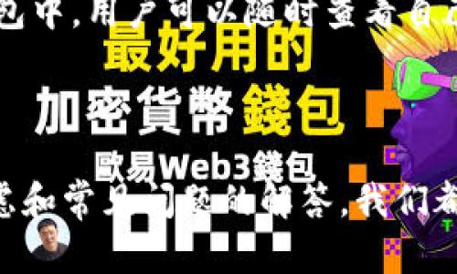    如何有效地在TP钱包中进行资产归集  / 

 guanjianci  TP钱包, 资产归集, 数字货币管理, 加密钱包  /guanjianci 

### 内容主体大纲

1. **概述**
   - TP钱包介绍
   - 资产归集的重要性

2. **准备工作**
   - 创建和下载TP钱包
   - 确认支持的资产类型

3. **资产归集的基本步骤**
   - 导入现有资产
   - 选择归集方式（手动/自动）
   - 确认归集交易

4. **资产管理**
   - 定期检查资产状态
   - 使用合适的工具进行资产监控

5. **安全性考虑**
   - TP钱包安全风险分析
   - 如何保护自己的资产

6. **常见问题解析**
   - 解答6个与TP钱包资产归集相关的问题

### 详细内容

#### 1. 概述

在当今的数字货币时代，个人资产管理变得尤为重要。而TP钱包作为一款流行的加密钱包，为用户提供了便捷的资产管理功能。本文将重点讨论如何在TP钱包中有效完成资产归集。同时，了解资产归集的基本概念和重要性将帮助用户更好地管理他们的数字财富。

随着区块链技术的发展，越来越多的人开始接触数字货币，资产的管理和归集也随之成为了一个热门话题。资产归集不仅可以帮助用户清晰了解自己的资产状况，还能提高资产的利用效率。

#### 2. 准备工作

在进行资产归集之前，首先需要下载并安装TP钱包。用户可以在官方网站或各大应用商店中找到并下载适合自己设备的版本。同时，创建一个安全的密码和备份助记词也是非常必要的。

其次，用户需要确认TP钱包支持的资产类型。通常，TP钱包支持多种主流的数字货币和ERC20代币。了解这些信息将帮助用户更顺利地进行资产归集。

#### 3. 资产归集的基本步骤

进行资产归集的第一个步骤是导入现有资产。用户可以选择通过私钥、助记词或其他方式将现有资产导入TP钱包。在导入过程中，用户需要仔细阅读每一步的提示信息，以确保资产的安全导入。

导入完成后，用户可以选择归集的方式。归集可以是手动的，也可以是自动的。手动归集需要用户亲自选择每笔交易并进行确认，而自动归集则使用TP钱包自带的功能进行资产的合并处理。

一旦选择了归集方式，用户需要确认归集交易。注意检查手续费以及交易时间，确保在合适的网络条件下完成交易，以避免不必要的损失。

#### 4. 资产管理

在完成资产归集后，定期检查资产状态是必不可少的。用户可以通过TP钱包中的资产监控工具了解自己资产的实时情况，识别出表现良好的资产和需要重新评估的投资。

此外，使用合适的第三方工具进行资产管理和监控，可以大大提升资产的管理效率。有些工具可以帮助用户预测市场趋势，合理配置资产，从而进一步提升投资收益。

#### 5. 安全性考虑

安全性是数字资产管理中最重要的考量之一。TP钱包在用户安全方面提供了一系列保护措施，如双重验证、冷存储等。然而，用户自身也需要采取必要的安全措施，如定期更改密码、避免在公共网络中进行交易等。

同时，用户还应该了解TP钱包可能面临的安全风险，包括网络欺诈、钓鱼网站等。保持警惕，时刻注意保护自己的资产是每位用户必须做到的基本责任。

#### 6. 常见问题解析

##### 问题1：TP钱包的手续费是多少？如何计算？

TP钱包的手续费是多少？如何计算？
TP钱包在进行资产归集时，每次交易都会涉及到手续费。手续费的多少通常与网络状态、交易的复杂度以及具体的资产类型有关。在TP钱包中，用户在进行交易时可以查看当前的手续费，并选择适合自己的费用。这一费用会在用户确认交易之前进行提示，让用户能清晰地了解各项费用。

通常情况下，越是网络繁忙时，手续费也会相应增加。此外，用户也可以选择不同的费用策略，既可以选择较低手续费的交易，不急于完成的，也可以选择较高手续费以便迅速完成交易。

##### 问题2：如何保护我的TP钱包免受黑客攻击？

如何保护我的TP钱包免受黑客攻击？
保护TP钱包免受黑客攻击是每个用户都应该重视的事情。首先，用户应该使用复杂的密码，并定期进行更换。唯有密码足够强大，才能有效地防止暴力破解。此外，建议用户启用双重验证，这样即使密码被盗，攻击者仍需通过第二重身份验证。

其次，不要在公共或不可信的网络上进行交易，这很容易导致信息泄露。如果必须在公共网络上使用TP钱包，最好使用VPN等安全工具。同时，用户还应定期备份钱包信息，不要将助记词和私钥保存在网络上，以降低被盗风险。

##### 问题3：我可以在TP钱包中存储哪些类型的数字资产？

我可以在TP钱包中存储哪些类型的数字资产？
TP钱包支持多种主流的数字资产，包括比特币（BTC）、以太坊（ETH）及其ERC20代币、以及其他一些流行的加密货币。为了确保用户能灵活操作，TP钱包也在不断更新支持的资产种类。因此，用户在选择币种时，应该查看TP钱包的官方公告，以获取最新的信息。

此外，某些特定的代币可能在不同于主流链的区块链上运行，这时用户需要确认TP钱包是否支持这些链上的资产。了解支持的资产类型，将帮助用户在进行资产归集时选择合适的交易。

##### 问题4：怎样汇总我在TP钱包的资产？

怎样汇总我在TP钱包的资产？
在TP钱包中，资产汇总可以通过钱包的主界面实现。用户可以查看所有已添加的资产的当前总值、持仓比例、历史交易记录等。当用户进行资产归集时，TP钱包会自动统计资产的总价值，并显示在主界面上。

此外，TP钱包也允许用户自定义资产显示顺序，便于用户更直观地查看和管理他们的资产。在进行汇总时，用户也可以筛选出某一特定时间段的交易，以便更好地监控资产的增减。

##### 问题5：果我忘记了账户密码，该如何找回？

如果我忘记了账户密码，该如何找回？
如果用户忘记了TP钱包的账户密码，首先要确认是否有助记词的备份。TP钱包建议用户在创建钱包时备份助记词作为恢复账户的替代方式。如果忘记密码，可以通过助记词重新创建钱包，并且在重建过程中设置新的密码。

如果用户没有备份助记词且忘记密码，则可能无法找回账户中的资产。TP钱包具备一定的加密方式，防止未授权访问，因此建议用户在开始使用TP钱包之前务必保存好助记词与密码信息。

##### 问题6：TP钱包如何与其他交易所或钱包进行资金转移？

TP钱包如何与其他交易所或钱包进行资金转移？
TP钱包可以通过生成钱包地址来接受来自其他钱包或交易所的转账。用户在进行转账时，需确保输入正确的接收地址，以避免转账失败或资产丢失。在TP钱包中，用户可以通过“发送”功能输入资金数额和接收方地址，完成转账。

用户在进行转账时需要注意转账手续费，并在选择手续费时考虑转账的紧急性。一般而言，转账完成后会有交易记录保留在TP钱包中，用户可以随时查看自己的资金流动情况。

### 总结

通过本文的介绍，相信大家对于如何在TP钱包中进行资产归集有了一定的了解。不论是准备工作、基本步骤、管理，还是安全性考虑和常见问题的解答，我们都提供了详尽的指导。希望每位TP钱包用户能通过合理的资产归集，将其数字资产管理得更加高效与安全。