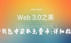 思考的:如何在TP钱包中获