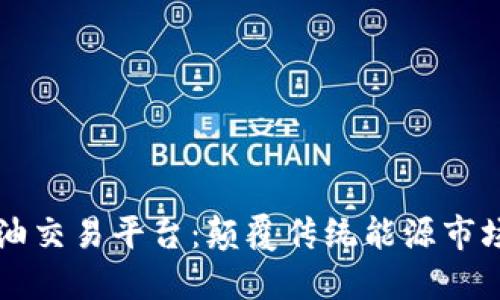 区块链石油交易平台：颠覆传统能源市场的新技术