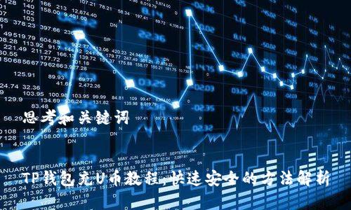 思考和关键词


TP钱包充U币教程：快速安全的方法解析