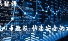 思考和关键词TP钱包充U币