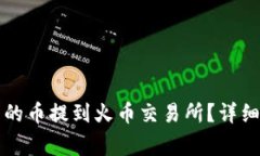 如何将TP钱包中的币提到火