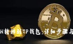 如何将ETH转移到TP钱包：详