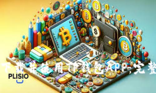 如何下载并使用TP钱包APP：完整指南