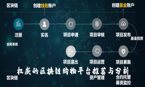 权威的区块链购物平台推荐与分析