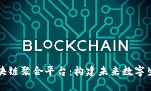 本色世界区块链聚合平台：构建未来数字生态的新引擎