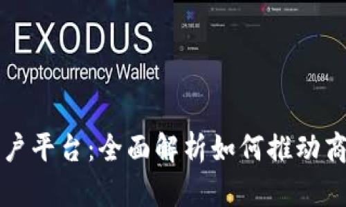 浙江区块链商户平台：全面解析如何推动商业数字化转型