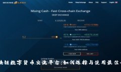 区块链数字货币交流平台