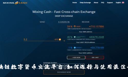 区块链数字货币交流平台：如何选择与使用最佳平台