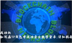成功的如何在TP钱包中成功