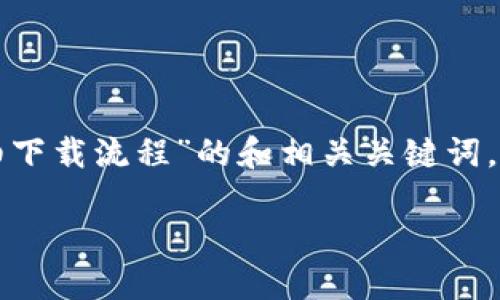 当然可以！以下是一个关于“TP钱包详细下载流程”的和相关关键词，内容大纲，以及问题和详细介绍的框架。

TP钱包详细下载流程及使用指南