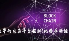 区块链最早的交易平台揭