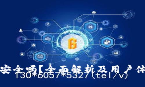 TP钱包安全吗？全面解析及用户体验评测