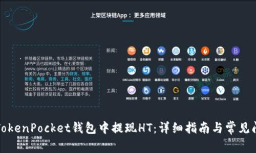 如何在TokenPocket钱包中提现HT：详细指南与常见问题解答