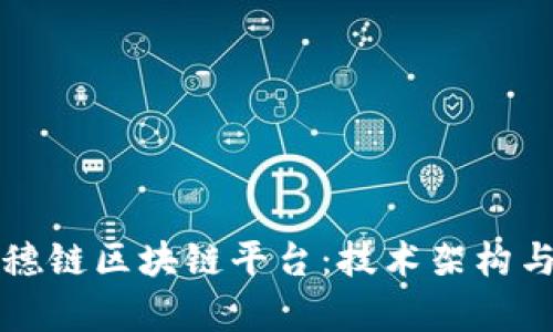 深入解析穗链区块链平台：技术架构与应用场景