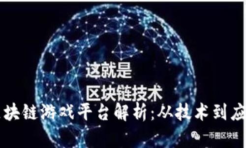 快播最早的区块链游戏平台解析：从技术到应用的深度剖析