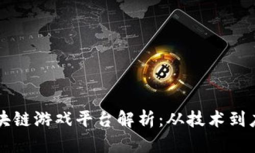 快播最早的区块链游戏平台解析：从技术到应用的深度剖析