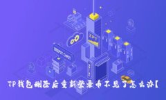 TP钱包删除后重新登录币不