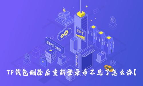 TP钱包删除后重新登录币不见了怎么办？